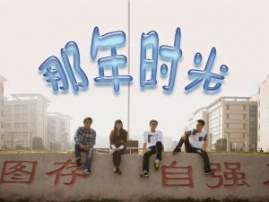 《那年時光》微電影