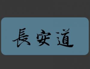 《長安道》情景搞笑短視頻