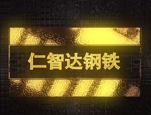 仁智達(dá)集團(tuán)宣傳片